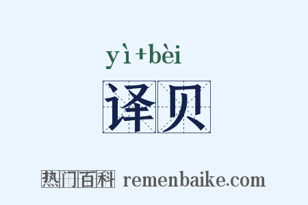 译贝是什么意思的图片